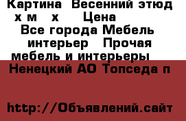 	 Картина “Весенний этюд“х.м 34х29 › Цена ­ 4 500 - Все города Мебель, интерьер » Прочая мебель и интерьеры   . Ненецкий АО,Топседа п.